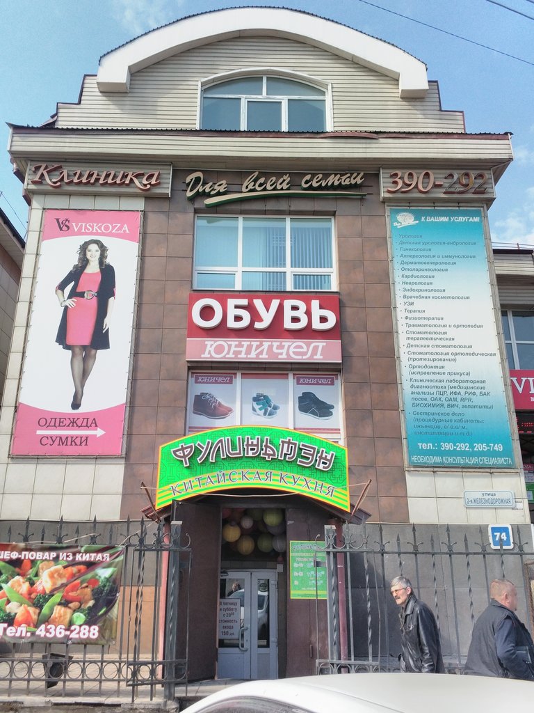Юничел | Иркутск, 2-я Железнодорожная ул., 74, Иркутск