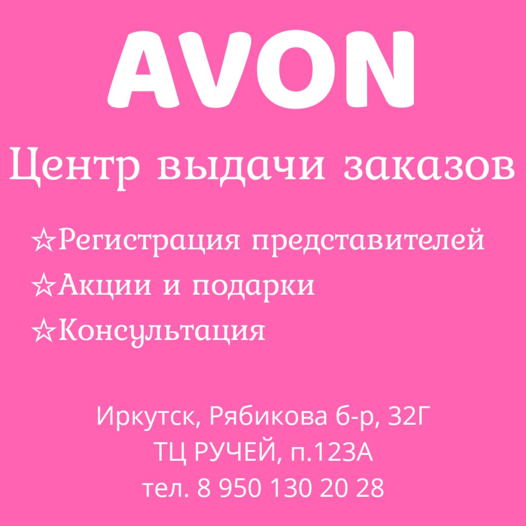 Avon | Иркутск, бул. Рябикова, 32Г, Иркутск