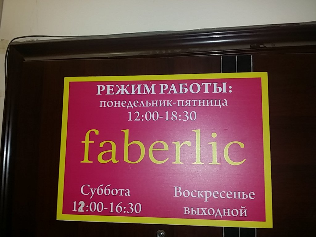 Faberlic ул. Ленина, 21, Иркутск Магазин — Отзывы / Телефон, Часы Работы в  Иркутске