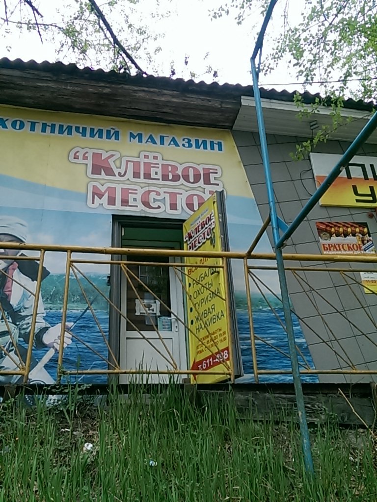 Клёвое место