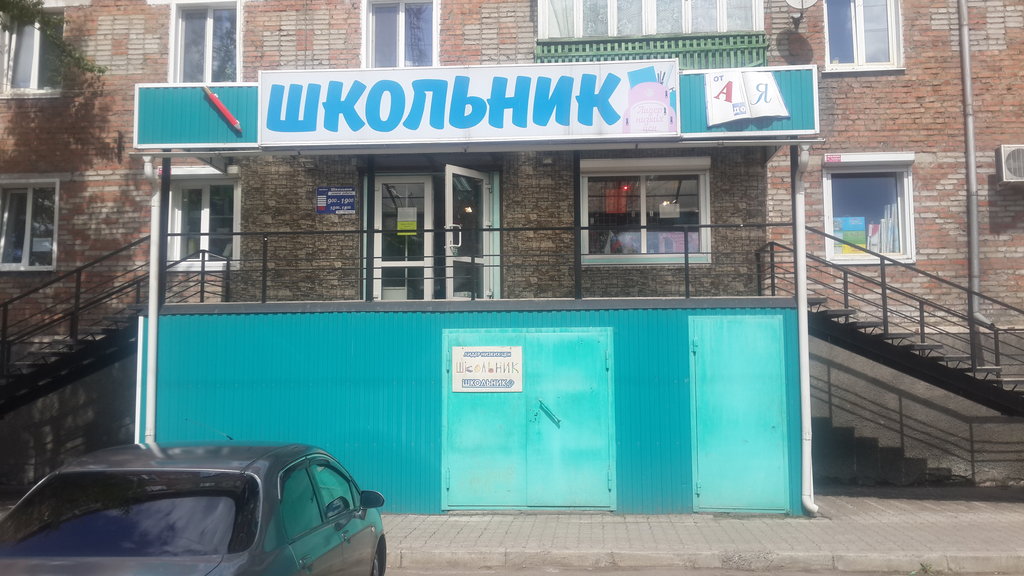 Школьник