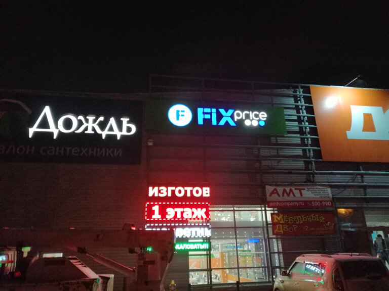 Fix Price | Иркутск, ул. Рабочего Штаба, 29, Иркутск