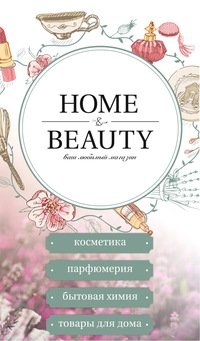 Home & Beauty | Иркутск, ул. Баумана, 219А, Иркутск