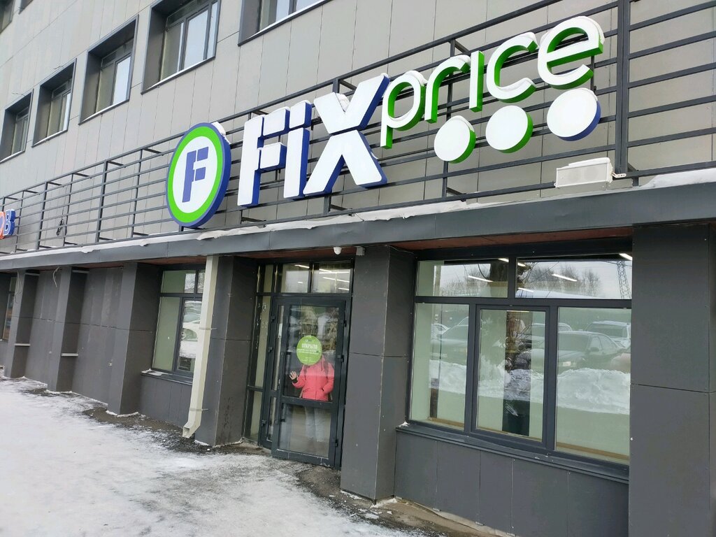 Fix Price | Иркутск, ул. Павла Красильникова, 215, Иркутск