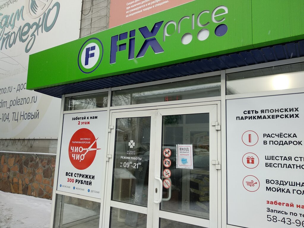 Магазины иркутска адреса. Fix Price Иркутск. Fix Price карта Иркутск. Fix Price, Иркутск, улица Ржанова. Fix Price, Киров, Советская улица, 28.