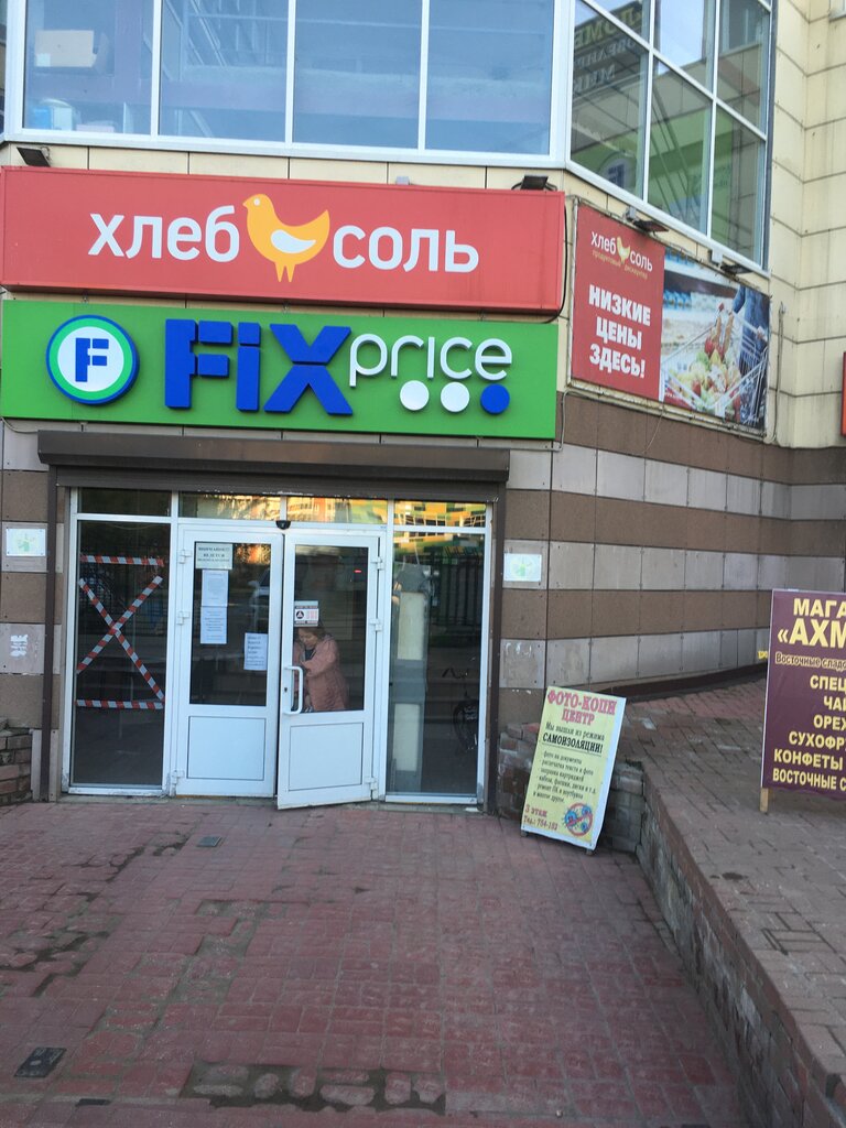 Fix Price | Иркутск, ул. Розы Люксембург, 293, Иркутск