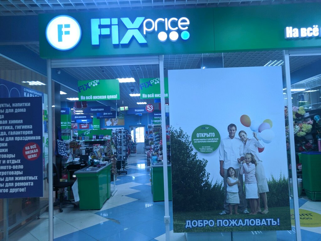 Fix Price | Иркутск, Братская ул., 2/1, Иркутск