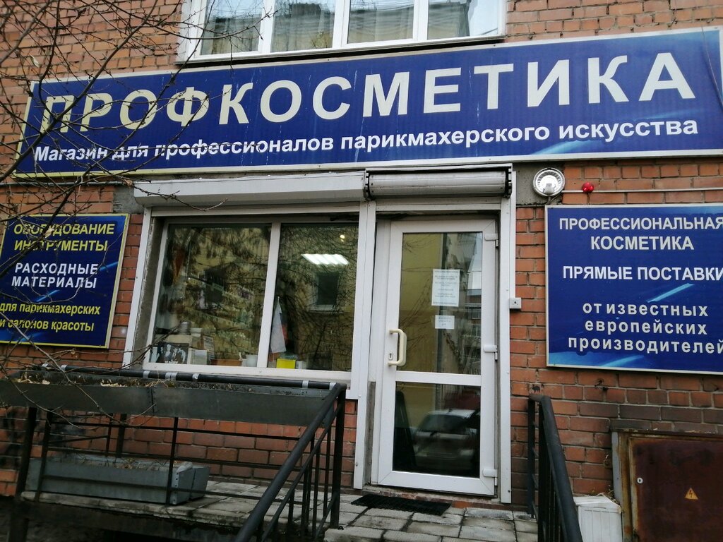 ПрофКосметика