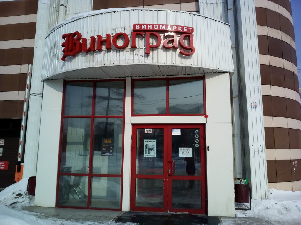 Виноград