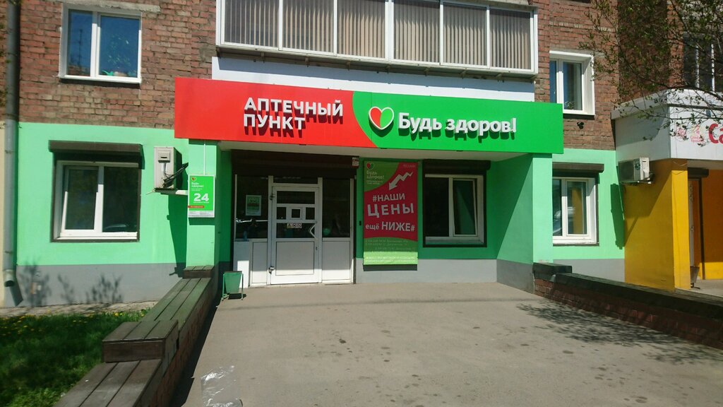 Будь Здоров! | Иркутск, ул. Трилиссера, 57А, Иркутск